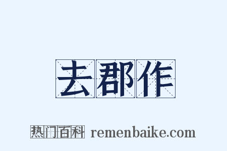 去郡作是什么意思的图片